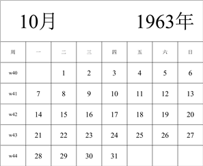 1963年日历